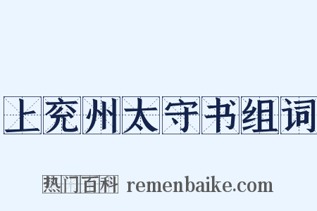 上兖州太守书组词是什么意思的图片